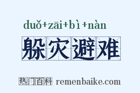 躲灾避难是什么意思的图片